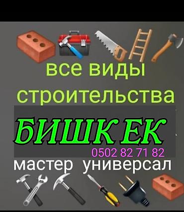 Строительство под ключ: Строительство бишкек мастер универсал — 1