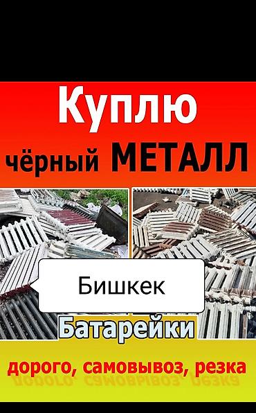 лист резка: Сервис по скупке черного металла и чугуна в Бишкеке. Что принимаем: - — 1