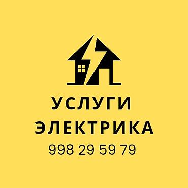 Услуги электрика для дома и офиса. Что выполняется: - Монтаж и замена at lalafo.kg Услуги электрика для дома и офиса. Что выполняется: - Монтаж и замена