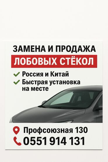 подогрев стекла: Айнек Маңдайкы