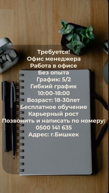 работы в бишкек: Офис-менеджер