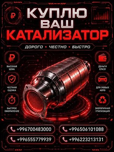 ева оптом: СКУПКА КАТАЛИЗАТОРОВ ДОРОГО ВЫКУП АВТОКАТАЛИЗАТОРОВ ОЧЕНЬ ДОРОГО Купим — 2