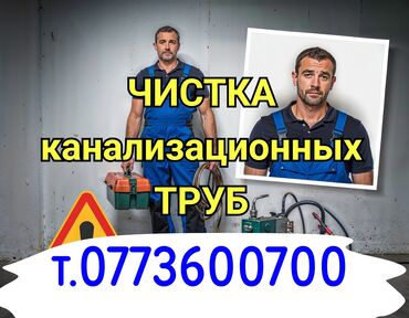 авто мурабаха бишкек: Услуга: профессиональная чистка канализационных труб. Описание: -