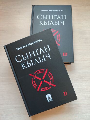 сынган кылыч книга: Сынган кылыч ❤️ 📓Бул роман кыргыз элинин улуттук тарыхындагы өзунчө