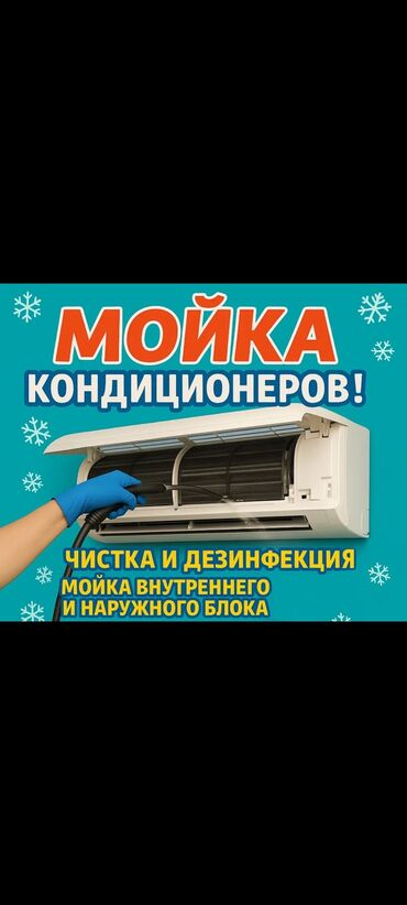 мебель для кухни на заказ: 🔥 Профессиональная мойка и чистка кондиционеров!🔥 ❄ Полная чистка и