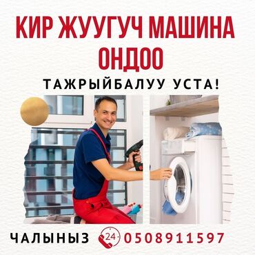 мастера по ремонту стиральных машин: Ремонт стиральных машин