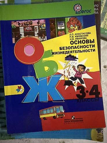 спортивный сумки: Учебник: «Основы безопасности жизнедеятельности (ОБЖ)» для 3–4 — 1
