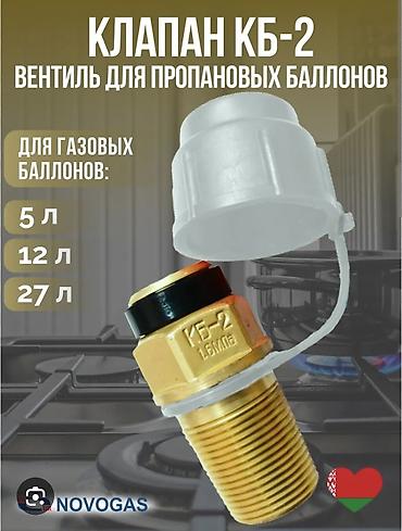 Клапан КБ-2 (вентиль для пропановых баллонов) - Назначение: запорный