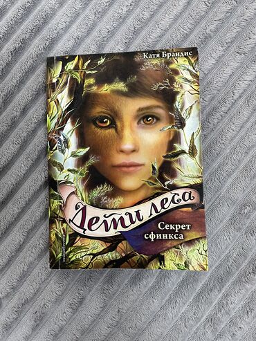 родничок книга: Продаю книгу Дети леса Секрет сфинкса 
В хорошем состоянии