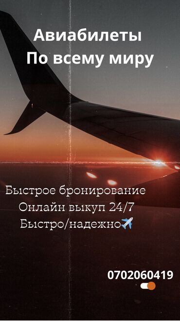 другие марки: Авиабилеты в любую точка мира по самой выгодной цене✈️Арзан/ишеничтуу