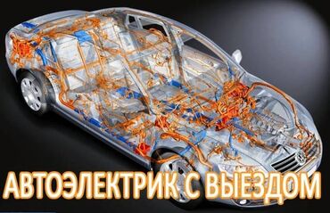 ремонт авто на выезд автоэлектрик бишкек 247: Услуги автоэлектрика, с выездом