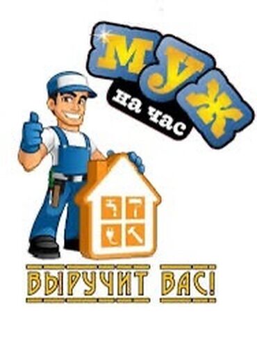 разна рабочие: МУЖ НА ЧАС. Выполняю мелкосрочный ремонт, сантехника, электрика