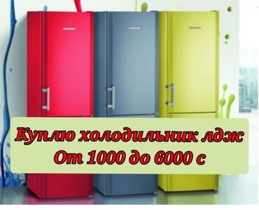 Холодильники: Скупка холодильников Скупка холодильник Скупка холодильника Выкуп