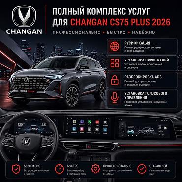 android box: Профессиональные услуги для CHANGAN CS75 Plus (модельный год 2026) - — 1