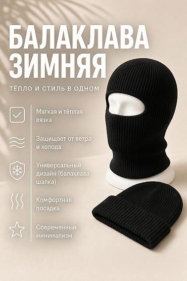 шапка маска: Зимняя балаклава-шапка, черная - Тепло и стиль в одном: плотная — 1