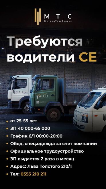 работа для промоутеров: Требуется Водитель грузового транспорта, Категория прав (CE), 1-2 года опыта, Мобильная связь/интернет, Шестидневка, Старше 23 лет