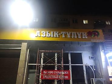 Изготовление рекламных конструкций: | Вывески, Лайтбоксы, Таблички, | Монтаж, Демонтаж, Разработка дизайна at lalafo.kg — 12 Изготовление рекламных конструкций: | Вывески, Лайтбоксы, Таблички, | Монтаж, Демонтаж, Разработка дизайна — 12