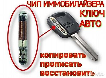 jas: Изготовление ключей чип ключ Чип ключ чипключ ремонт восстановление — 1