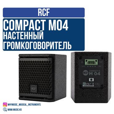 Рации и диктофоны: Настенный громкоговоритель RCF Compact M04 Black Компактное и