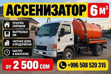 пульт для авто: Ассенизаторские услуги, объем цистерны 6 м³. - Откачка септиков - — 1