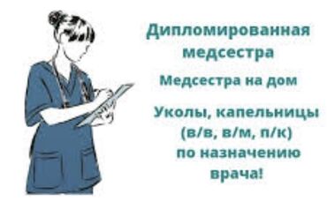 Медицинские услуги: Медсестра | Анализы, Внутримышечные уколы, Внутривенные капельницы