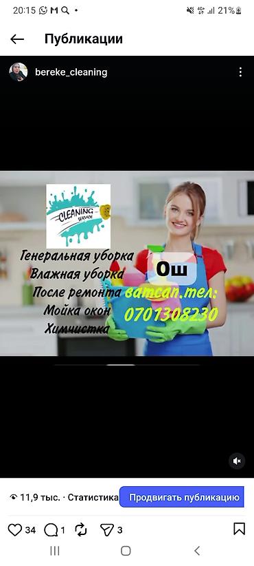 уборка сокулук: Клининг-сервис bereke_cleaning (г. Ош) Профессиональная уборка — 1