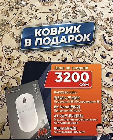 БЕЛАЯ ATK GEAR A9 Pro Max 2.0 — легкая беспроводная игровая мышь at lalafo.kg БЕЛАЯ ATK GEAR A9 Pro Max 2.0 — легкая беспроводная игровая мышь