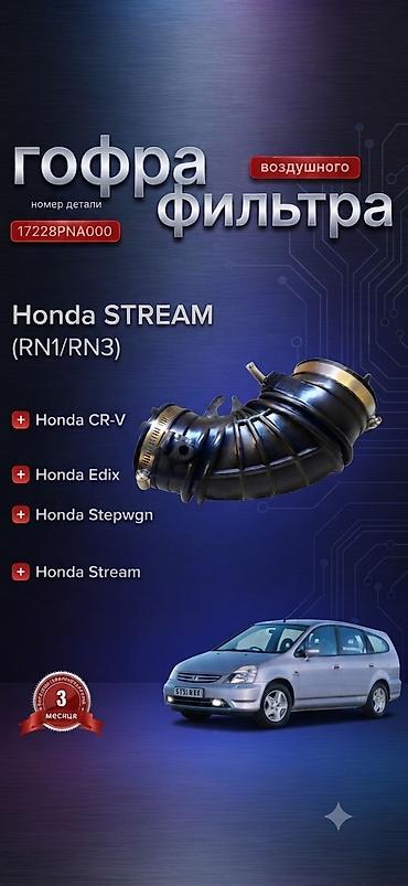 2003: Гофра воздушного фильтра для Honda Stream 2003 г., двигатель 2.0 - — 1