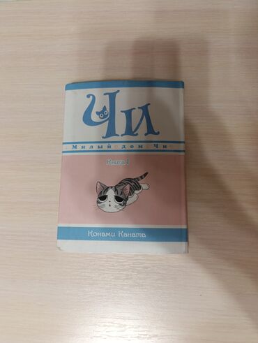 манга: Манга "Милый дом Чи", Книга 1. Окнами Каната. В хорошем состоянии