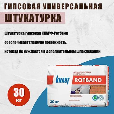 цсп: Штукатурка Knauf, Гипсовая, Ручного нанесения, Универсальная — 1