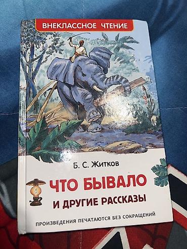 заказать мангу: Məhsul: Kitab – “Что бывало и другие рассказы” (B. S. Jitkov) Seriya — 2