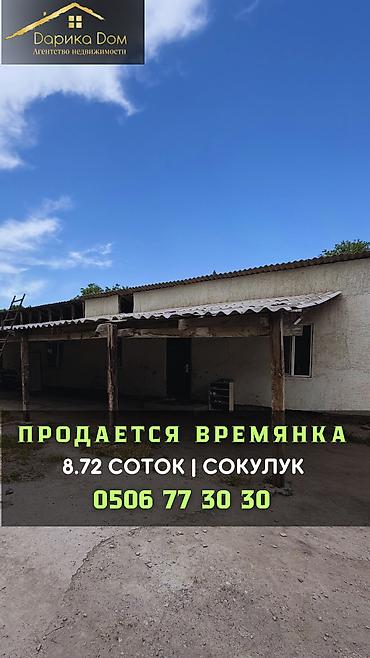 Продажа времянок: Продаётся времянка 2010 года постройки 📍 Центр Сокулука ✔ Участок 8,72 at lalafo.kg — 2 Продажа времянок: Продаётся времянка 2010 года постройки 📍 Центр Сокулука ✔ Участок 8,72 — 2