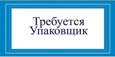 помощник в магазин: Упаковщица