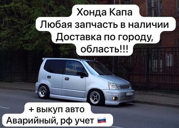 рычак на фит: Запчасти для Honda Capa - Любая запчасть в наличии - Доставка по