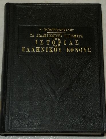 Πωλείται το βιβλίο "Τα διδακτικότερα πορίσματα της ιστορίας του