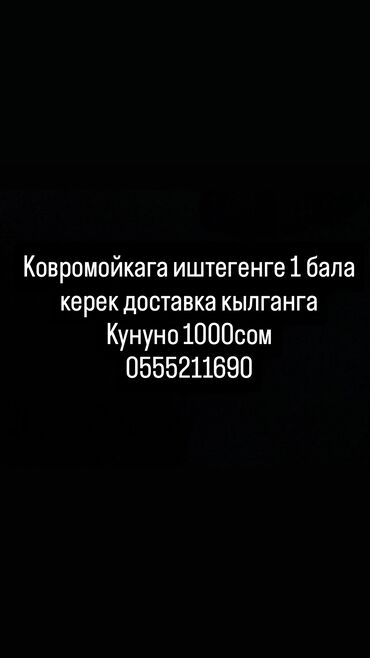 ищу работу официанта бишкек: Салам алейкум Ковромойкага иштегенге бала керек кунуно 1000сом