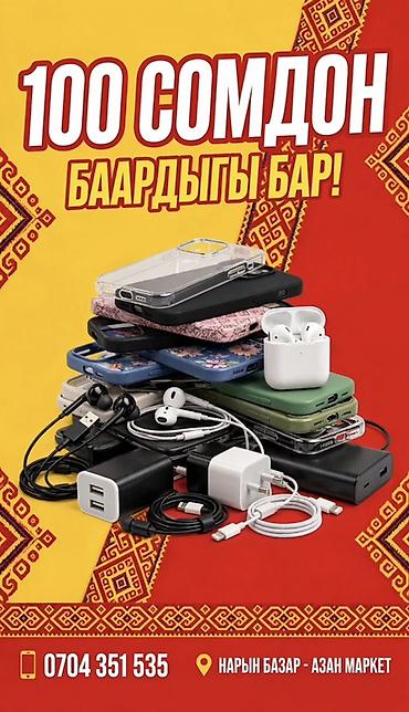 airpods 4 купить: 📱 Магазин "УЮЛДУК АКСЕССУАРЛАР" - НАРЫН ШААРЫ 🔥 БАРДЫК МОДЕЛГЕ БАР! — 2