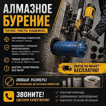 Алмазное бурение — точно, чисто, надежно. - Аккуратные отверстия без at lalafo.kg Алмазное бурение — точно, чисто, надежно. - Аккуратные отверстия без
