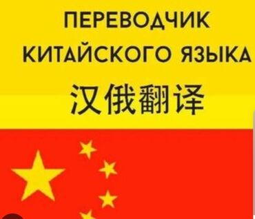 переводчик китайский на кыргызский фото: Услуги переводчика, Китайский