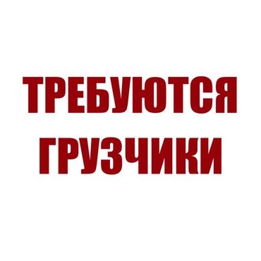 ищу работу упаковщик: Грузчик