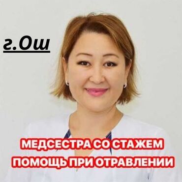 жумуш кылатка: Багуучу киши, Нарколог | Венага капельница коюу, Ички булчуңга ийне саюу, Ичкиликтен чыгаруу