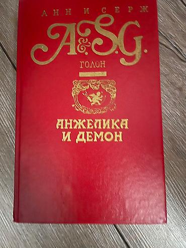 ange: Продаю книги Анн Серж Голон «Анжелика» — 8