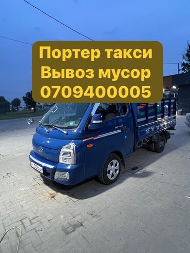 купить стабилизатор напряжения в бишкеке: Портер, Вывоз строй мусора, По региону, с грузчиком