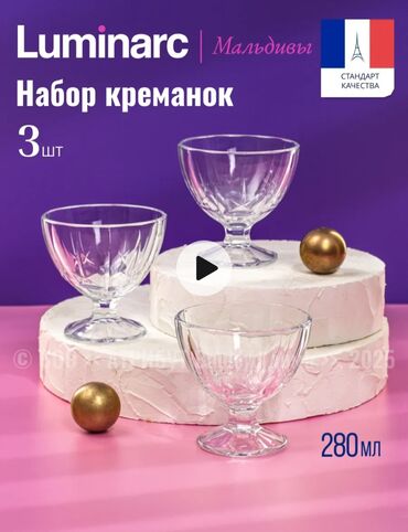 столовый набор мадонна: Набор креманок Luminarc «Мальдивы» — 3 штуки - Объем каждой креманки