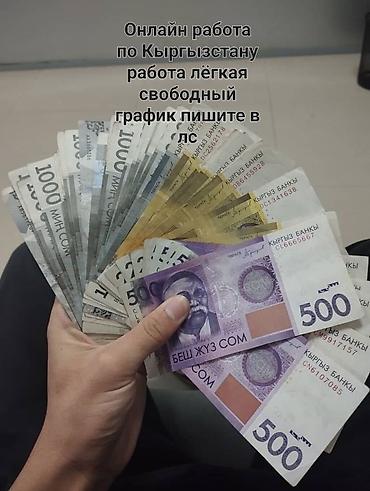 Онлайн работы по Кыргызстану в лс !! at lalafo.kg Онлайн работы по Кыргызстану в лс !!