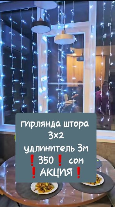 где купить гирлянду на батарейках: Гирлянда штора 📢📢 МОЖНО ОБЕДЕНИТЬ НЕСКОЛЬКО ШТУК ЕСТЬ ПЕРЕХОДНИК В