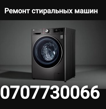 мастера по ремонту стиральных машин: Услуга: ремонт стиральных машин. - Диагностика и устранение
