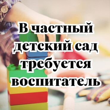 ищу работу на охране: Талап кылынат Тарбиячы, Жеке балдар бакчасына, Тажрыйбасы 5 жылдан жогору