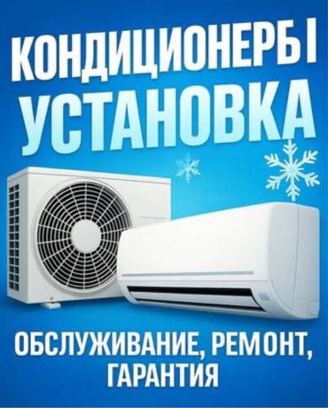 услуга кондиционер: Предлагаем услуги по установке, обслуживанию и ремонту кондиционеров