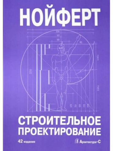 книга я и деньги: Нойферт Э. «Строительное проектирование» 42 издание. Русский Язык!!!